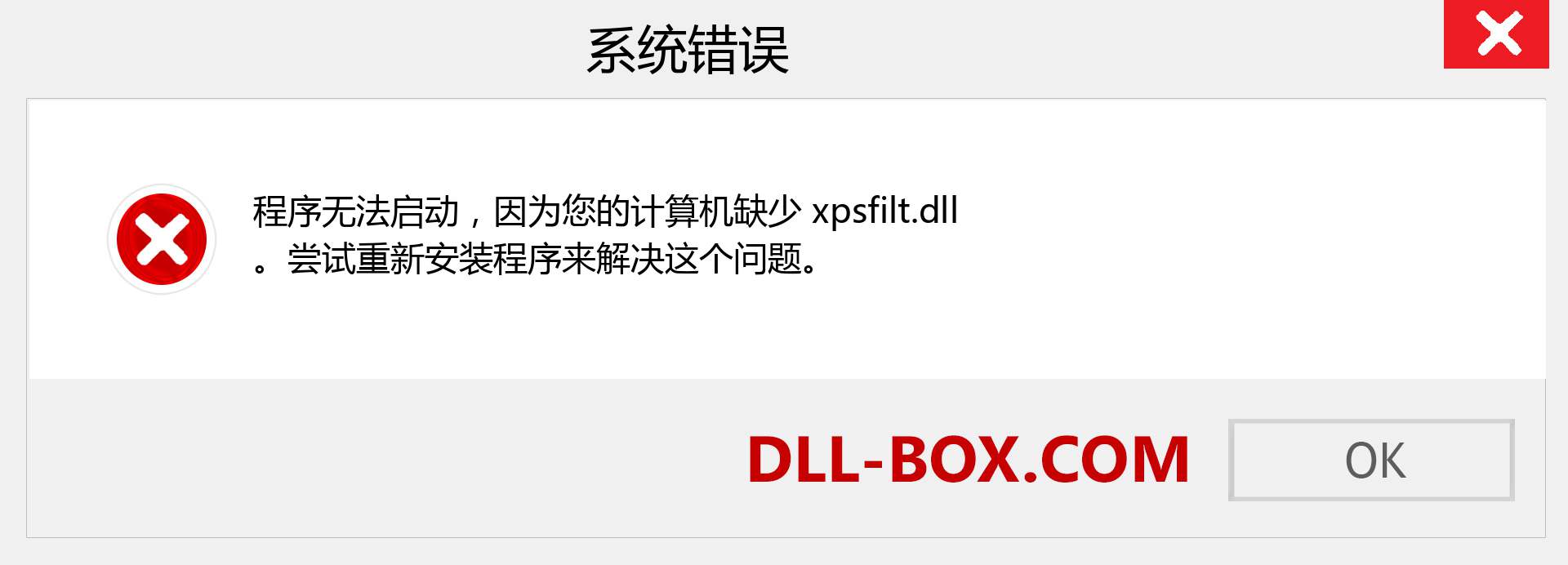 xpsfilt.dll 文件丢失？。 适用于 Windows 7、8、10 的下载 - 修复 Windows、照片、图像上的 xpsfilt dll 丢失错误